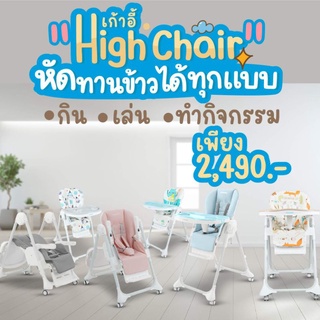 💥จัดส่งฟรี💥HighchairColorfulเก้าอี้ทานข้าวที่ฟังชั่นครบที่สุดดีไซน์มาเพื่อคุณหนูทุกคน