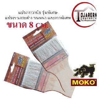 แปรงทาสี แปรงทาวานิช รุ่นพิเศษ MOKO