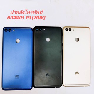 ฝาหลังโทรศัพท์ [Phone Back-Cover] Huawei Y9 2018