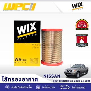 WIX ไส้กรองอากาศ NISSAN: D22T FRONTIER 3.0L ZD30, 2.5L YD25 D22T ฟรอนเทียร์ 3.0L ZD30, 2.5L YD25*