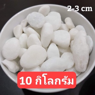 หินขาวหิมะ หินโรยหน้ากระถาง หินขาวญี่ปุ่น หินซุปเปอร์ไวท์ ขนาด 1 กระสอบ 10 กิโลกรัม