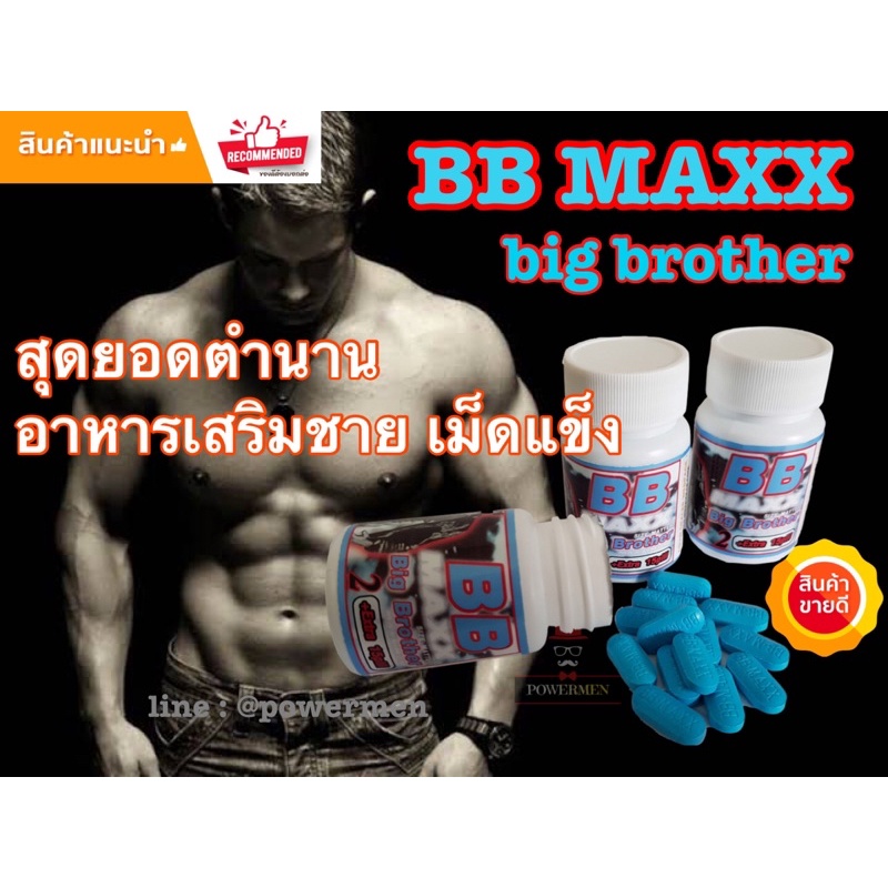 BB MAXX big brother บีบี แม็กซ์ แบบเม็ดแข็ง 45 เม็ด