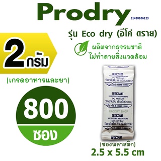 PRODRY กันชื้น 2 กรัม 800 ซองรุ่นอีโค่ดราย ผลิตจากธรรมชาติไม่ทำลายสิ่งแวดล้อม(ซองกันชื้น,เม็ดกันชื้น)31438106123