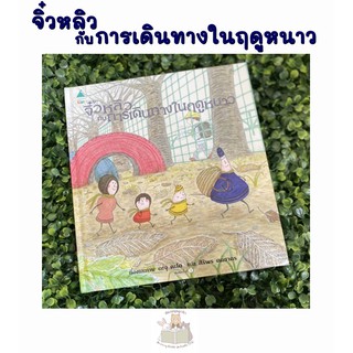 หนังสือเด็ก หนังสือนิทาน จิ๋วหลิวกับการเดินทางในฤดูหนาว **พร้อมส่ง**