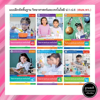 แบบฝึกหัดพื้นฐาน วิทยาศาสตร์และเทคโนโลยี พื้นฐาน ป.1-ป.6 (พว.)