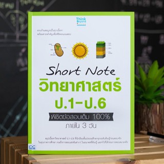 หนังสือ Short Note วิทยาศาสตร์ ป.1-ป.6 พิชิตข้อสอบเต็ม 100% ภายใน 3 วัน | สรุปวิทยาศาสตร์ ป.1-ป.6