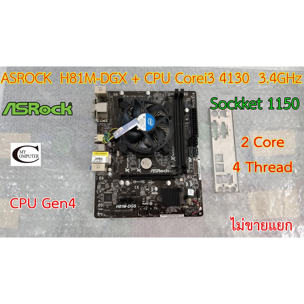 Mother board ASROCK  H81M-DGS  1150 ++((CPU Corei3 4130  3.4GHz)) ราคารวม CPU ไม่ขายแยก