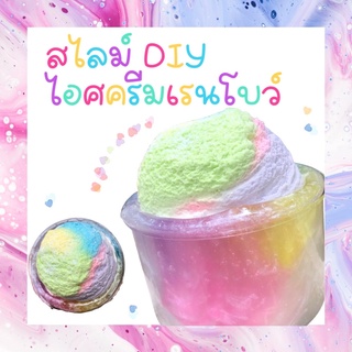 สไลม์DIY ไอศครีมเรนโบว์ SLIME สไลม์ ปลอดภัย ไร้สารอันตราย 💕 เด็กๆเล่นได้