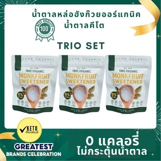 แพ็คสาม น้ำตาลหล่อฮั่งก๊วยออแกนนิค100% 0แคล ✔️ผู้ป่วยเบาหวาน ✔️หวาน1:1เทียบเท่าน้ำตาล ✔️ไม่หวานโดด