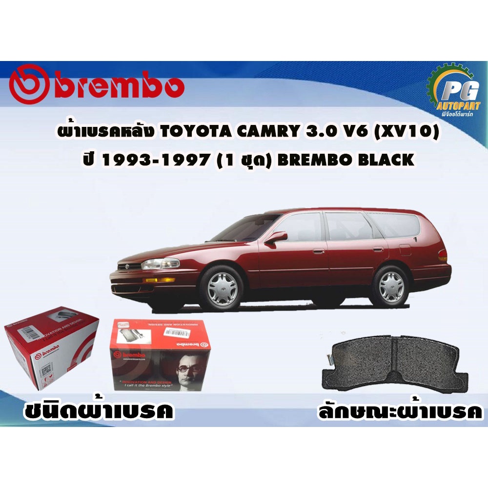 ผ้าเบรคหลัง TOYOTA Camry 3.0 V6 (XV10) ปี 1993-1997 (1 ชุด) BREMBO BLACK