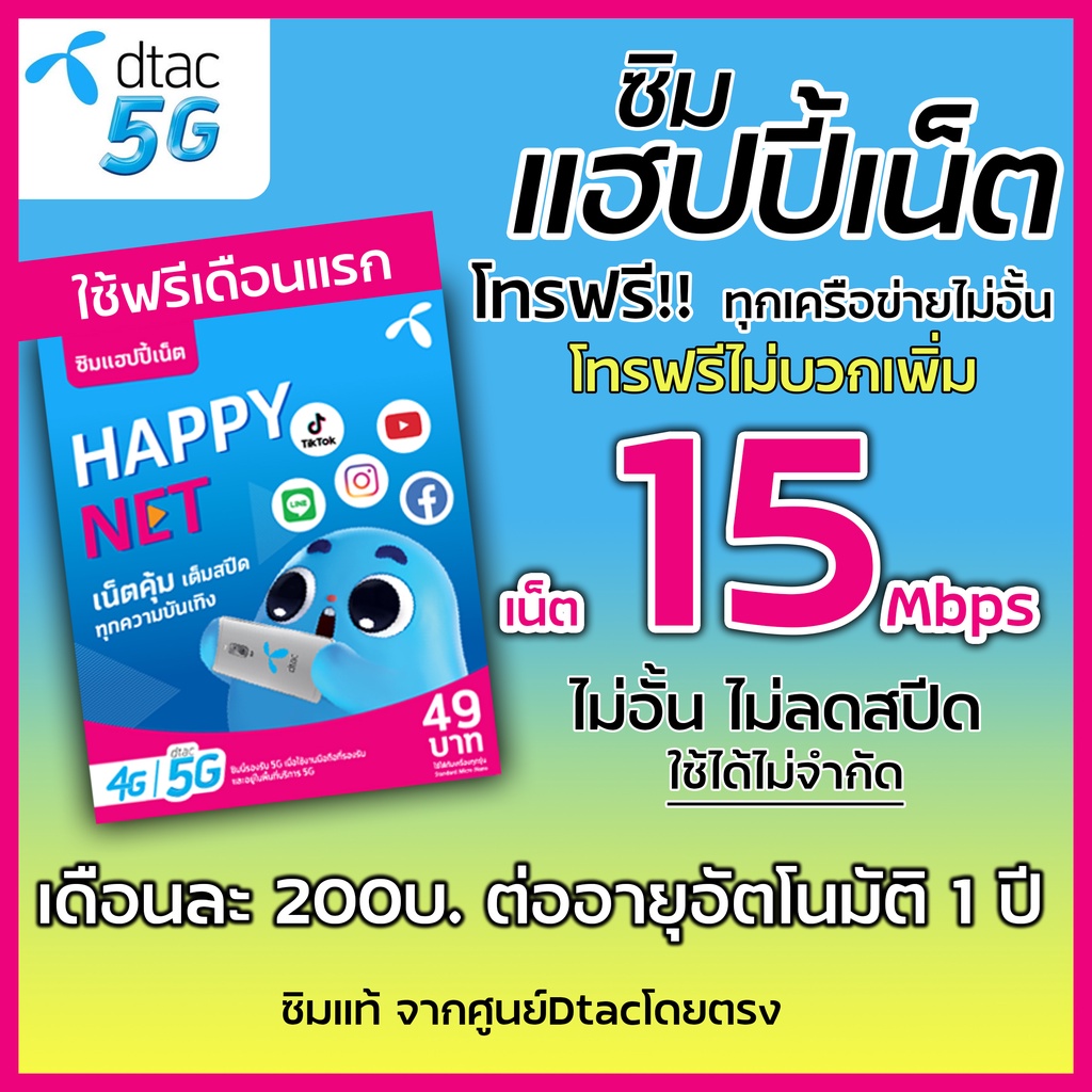 โปรบ้าเลือด เน็ตdtac 15Mbps 60GB ไม่อั้น ลดสปีด พร้อมโทรฟรีทุกค่าย เดือนละ 200 บาท ดีแทค ใช้ฟรีเดือน