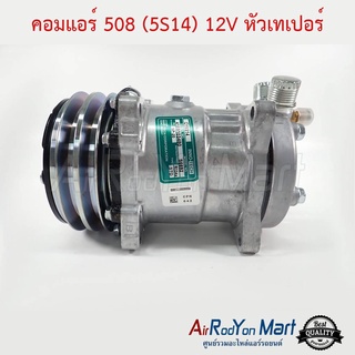 คอมแอร์ 508 (5S14) 12V หัวเทเปอร์ Innotech CY5S