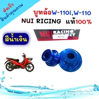บูทล้อหน้าเวฟ110i เวฟ110 บูชล้อหน้าเวฟ110i (สีน้ำเงิน) บู๊ชล้อหน้าw110i nui ricingแท้100% สวยงาม อะไหล่แต่งมอไซ ของแต่ง