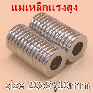 1ชิ้น แม่เหล็กนีโอไดเมียม 20x3รู10mm แม่เหล็กแรงสูง 20x3รู10มิล Magnet Neodymium แม่เหล็กวงแหวน ขนาด 20 - 10*3