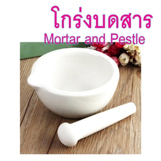 โกร่งบดยา โกร่ง โกร่งบดยากระเบื้อง  mortar and pestle โกร่งบดสารเคมี ครก สาก ครกบดยา อุปกรณ์ห้องวิทยาศาสตร์