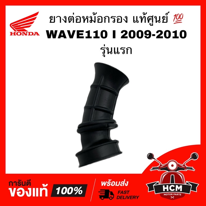 ยางต่อหม้อกรอง คอท่ออากาศ WAVE 110 I 2009-2010 รุ่นแรก / เวฟ110 I 2009-2010 แท้ศูนย์ + ธรรมดา 17253-KWB-600