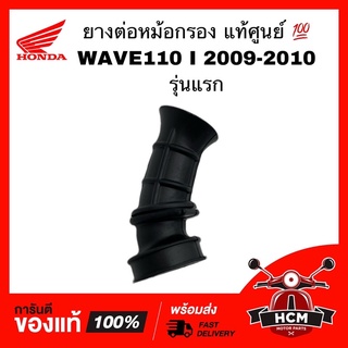 ยางต่อหม้อกรอง คอท่ออากาศ WAVE 110 I 2009-2010 รุ่นแรก / เวฟ110 I 2009-2010 แท้ศูนย์ 💯 + ธรรมดา 17253-KWB-600