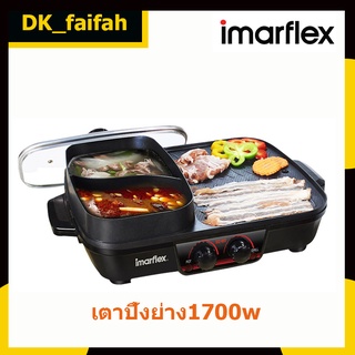 🥘IMARFLEX เตาปิ้งย่างพร้อมหม้อต้มไฟฟ้า 1700วัตต์ รุ่น EG-657🥘