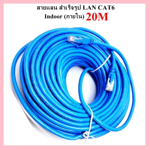 สายแลน สำเร็จรูป LAN CAT6 ยาว 20 เมตร Indoor (ภายใน) สีฟ้า