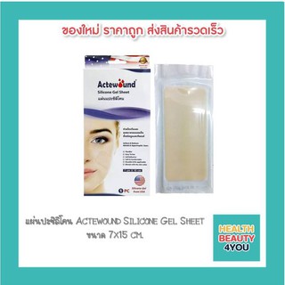 แผ่นปะซิลิโคน Actewound Silicone Gel Sheet ขนาด 7x15 cm.