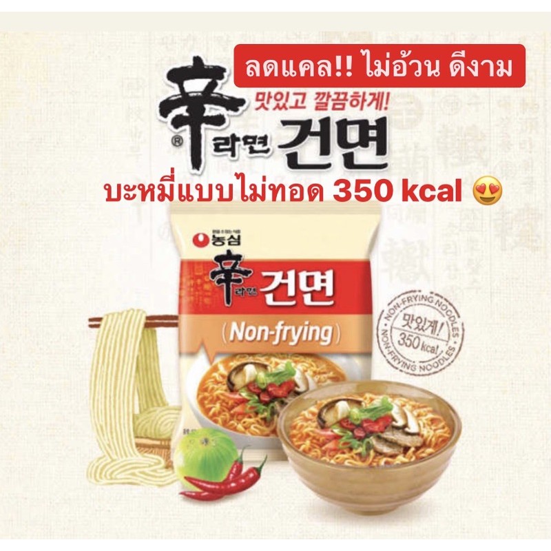 nongshim ramyeon non frying นงชิม รามยอน มาม่าเกาหลี ไม่ทอด บะหมี่กึ่งสำเร็จรูป รสเผ็ด (pack 5 ห่อ)