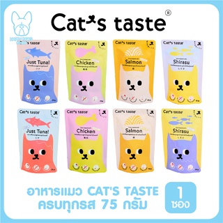 ของใหม่! ไม่ค้างสต็อค Cats Taste เพาช์ ขนาด 75กรัม อาหารเปียกแมว แคทเทสต์ ไม่มีโซเดียม ดูแลสุขภาพ จำนวน 1 ซอง