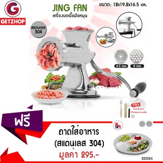 Getzhop เครื่องบดหมูมือหมุน Jing Fan + อุปกรณ์และอะไหล่สำรอง + ท่อ (สแตนเลส) ฟรี! ถาดหลุมใส่อาหารทรงกลม 5 หลุม (สแตนเลส)