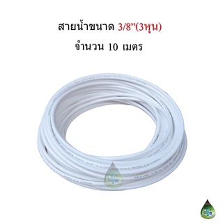 สายน้ำเครื่องกรองน้ำ 3/8" (3 หุน) สีขาว จำนวน 10 เมตร