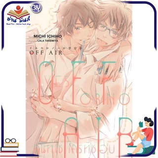 หนังสือ   OFF AIR YES OR NO คนที่ใช่ ใครที่ชอบ (พร้อม CARD COLLECTION มีจำนวนกำจัด!)