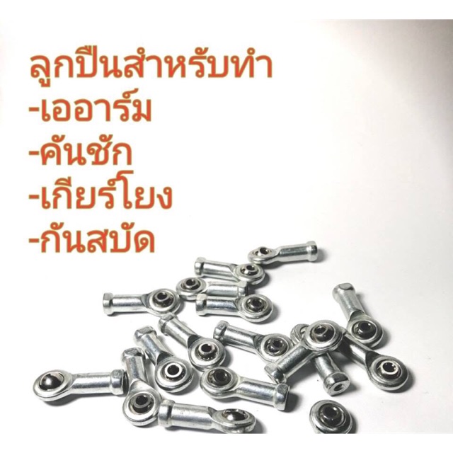 ลูกปืนตาเหลือก บอลจ๊อยท์ ขนาดต่างๆ