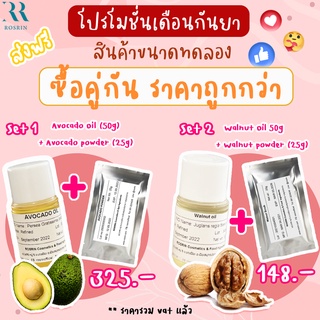 เซ็ทคู่จิ้น ซื้อคู่คุ้มกว่า มี 2เซ็ท คู่หู Avocado และ Walnut