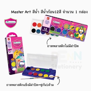 สีน้ำ สีน้ำก้อน มาสเตอร์อาร์ต Master Art ชุด12สี /จำนวน1กล่อง