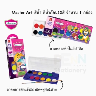 สีน้ำ สีน้ำก้อน มาสเตอร์อาร์ต Master Art ชุด12สี /จำนวน1กล่อง