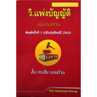 วิ.แพ่งบัญญัติ ฉบับทบทวน สั้น กระชับ รอบด้าน (ปรับปรุงใหม่ปี 2563) ขนาดกลางA5