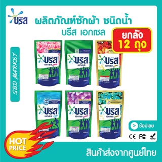 [โค้ด GG6L3 ลด 40.- ][ยกลัง 12 ถุง] บรีสเอกเซลน้ำ 650-750 มล. ผงซักฟอก น้ำยาซักผ้า สูตรเข้มข้น บรีส เอกเซล ลิควิด บรีสน้