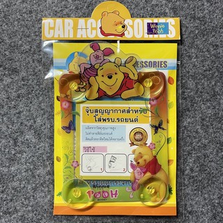 จุ๊บติด พรบ. ป้ายใส่ภาษีรถยนต์ หมีพูห์ WINNIE THE POOH