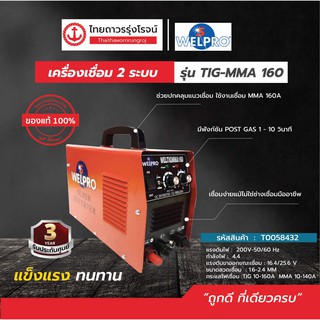 WELPRO เครื่องเชื่อม 2ระบบ  AAWPTM160001 WELTIG/MMA160 ] |ชิ้น| TTR Store