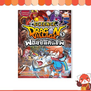 หนังสือ Dragon Village Science เล่ม 5 ตอน ฟอสซิลคืนชีพ 9786164870963