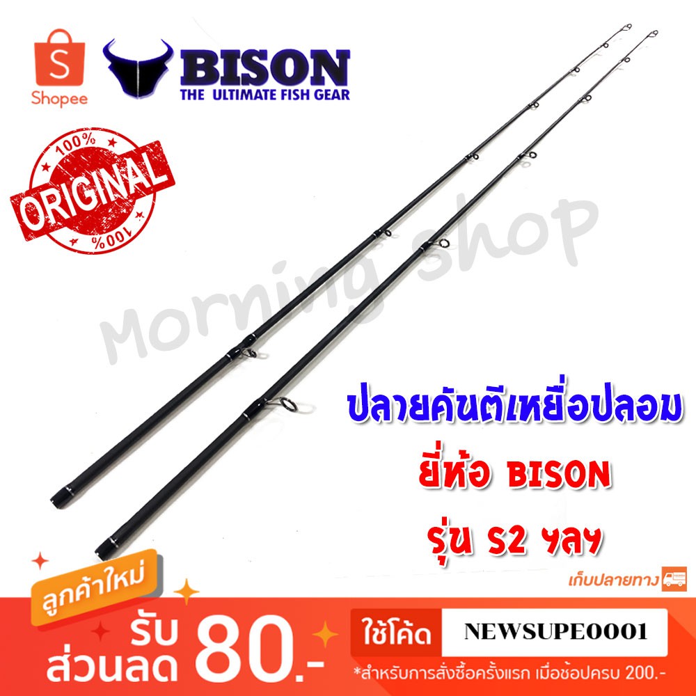 [ส่งในไทย] สินค้าเฉพาะ ปลายคันตีเหยื่อปลอม Bison S2 ฯลฯ