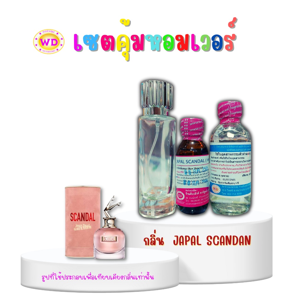 ชุดน้ำหอมผสม กลิ่น เจปอร์ สแกนดัส หอมหวานเซ็กซี่ (หัวน้ำหอม 30มล.+MIX30มล.+ขวดปาริน)