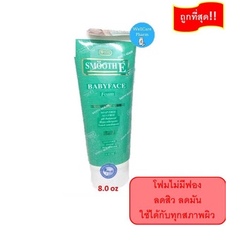 ถูกที่สุด!! สาวหน้าใส SMOOTH- E FOAM 8 OZ. (EXP 03/06/2025) สมูทอี โฟม 8 ออนซ์ โฟมไม่มีฟอง