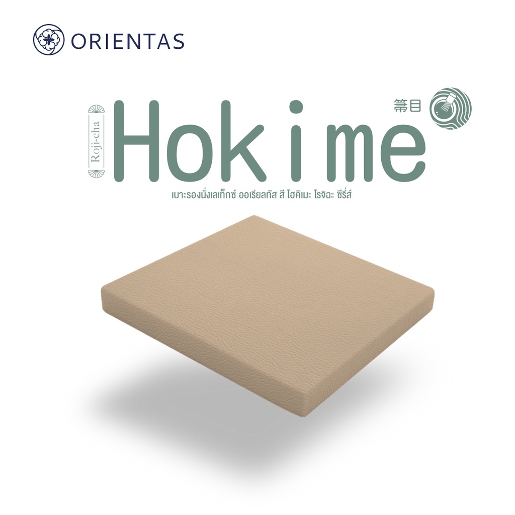 Orientas Roji-Cha รุ่น Hokime เบาะรองนั่งเพื่อสุขภาพ ผลิตจากยางพาราแท้ หนา 2 นิ้ว รองรับสรีระ คืนตัวไว หุ้มปลอกหนัง PVC