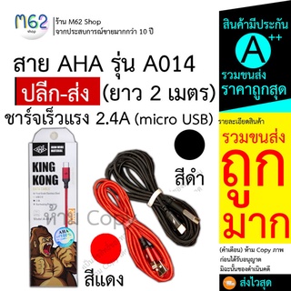 สายชาร์จ micro usb แอนดรอยด์ Micro USB ยาว 2 เมตร AHA A 014 สายถัก สายมือถือ 2 เมตร 2m ส่งไว (แรง 2.4 A)