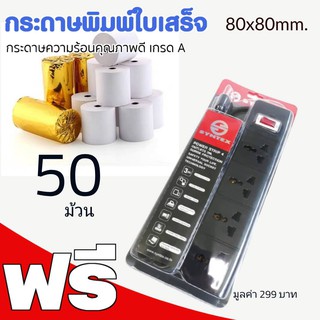 กระดาษความร้อน 80×80 (58 แกรม)   กระดาษความร้อน (Thermal Paper) เป็น กระดาษใบเสร็จ ประเภทหนึ่ง ที่ใช้พิมพ์สลิป ใบเสร็จ