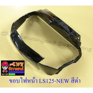 ขอบไฟหน้า LS125-NEW (ปี 2000) สีดำ (7744)