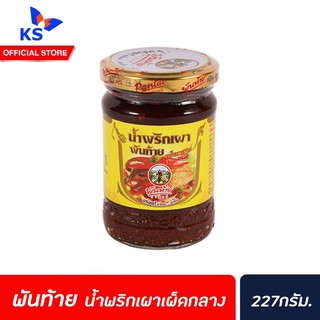 🔥พันท้าย น้ำพริกเผา เผ็ดกลาง 227 กรัม สีเหลือง (0994) Pantai Chilli Paste with Soya bean oil medium hot