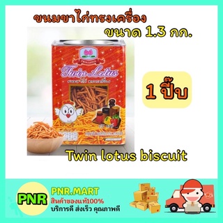 PNR.mart[1.3kg] ดอกบัวคู่ Twin lotus biscuit ขนมขาไก่ทรงเครื่อง ขนมปิ๊บ ปี๊บ ทานเล่น ปาร์ตี้ งานเลี้ยง กินเล่น ของว่าง