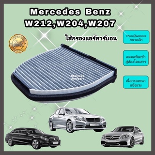 กรองแอร์ คาร์บอน Mercedes-Benz Benz​ W204​ C204 C218 C207 W2…