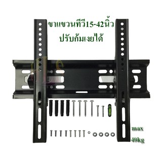 HLS ขาแขวนจอทีวี tilt mount ปรับก้มเงย 15-42นิ้ว รุ่นHT001