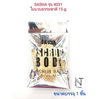 ใยบวบธรรมชาติ ซาช่า ขัดผิว รุ่น 4031/SASHA SCRUB BODY SCRUB BATH ขนาด 15 กรัม